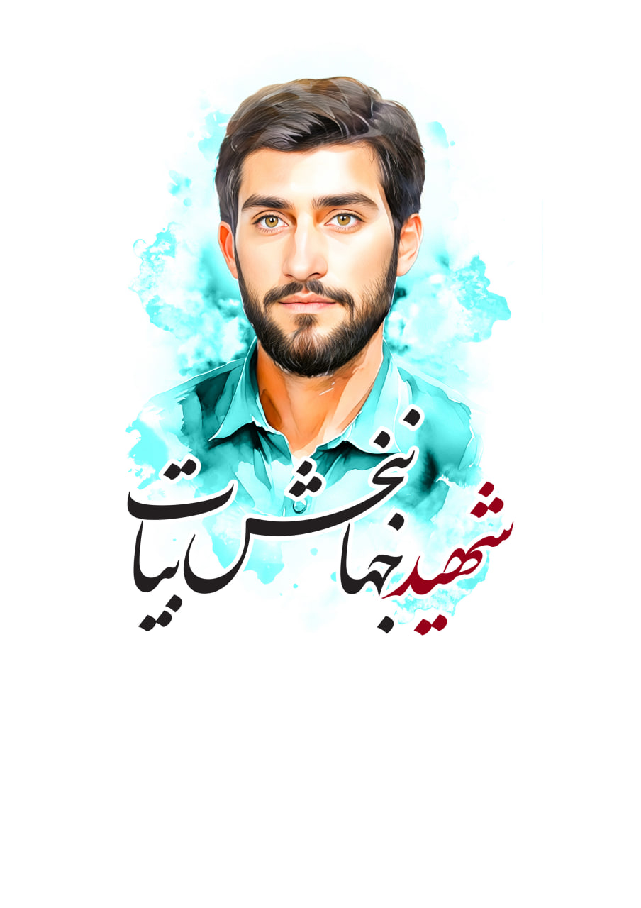 تصویرسازی چهره شهید جهانبخش بیات